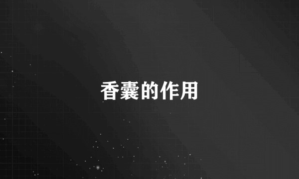 香囊的作用