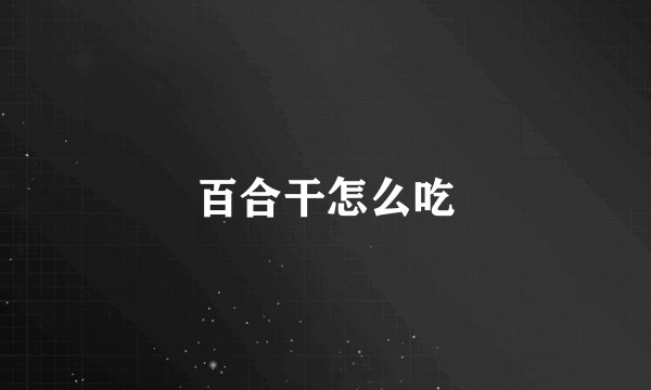 百合干怎么吃