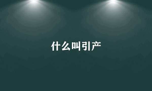 什么叫引产