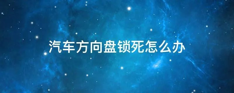 汽车方向盘锁死怎么办