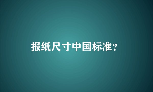 报纸尺寸中国标准?