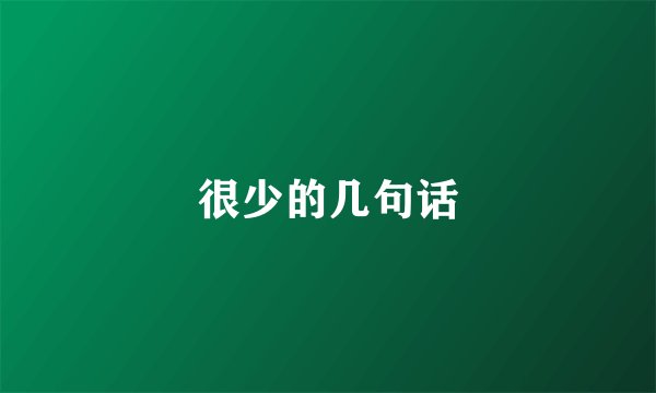 很少的几句话