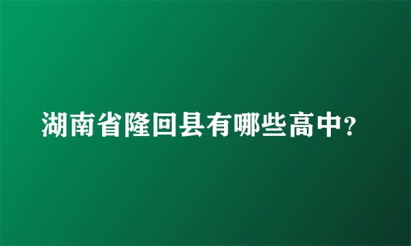 湖南省隆回县有哪些高中？