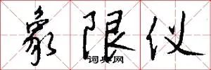 象限仪