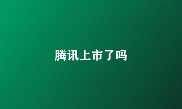 腾讯上市了吗