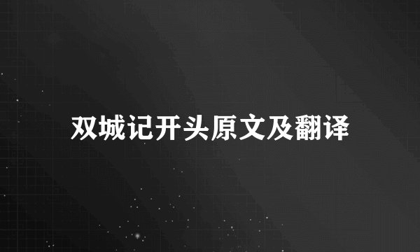 双城记开头原文及翻译