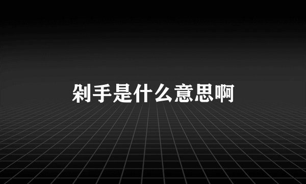 剁手是什么意思啊