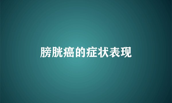 膀胱癌的症状表现