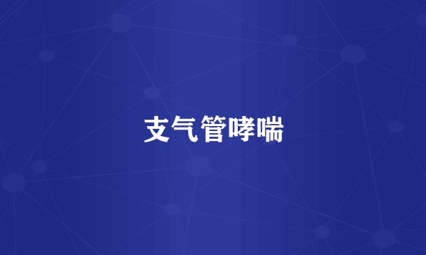 支气管哮喘