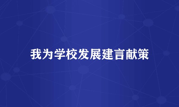 我为学校发展建言献策