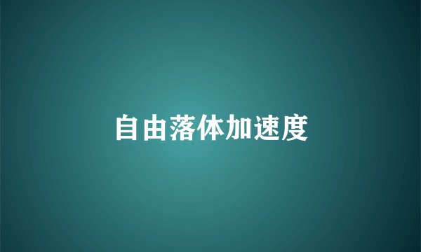 自由落体加速度