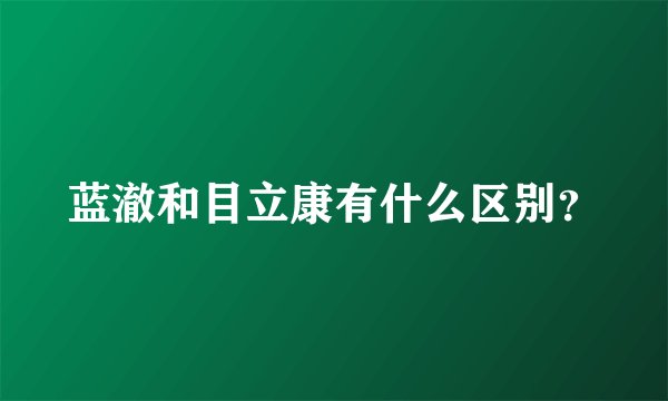 蓝澈和目立康有什么区别？