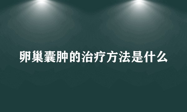卵巢囊肿的治疗方法是什么