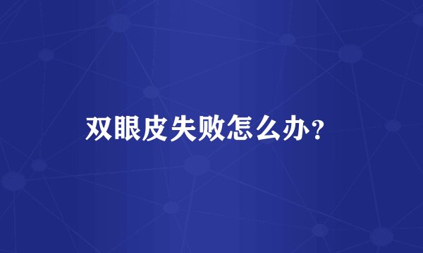 双眼皮失败怎么办？