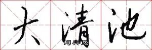 大清池