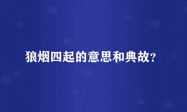 狼烟四起的意思和典故？