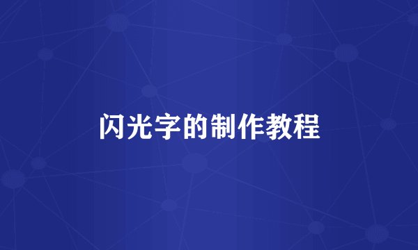 闪光字的制作教程