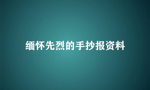 缅怀先烈的手抄报资料