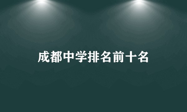 成都中学排名前十名