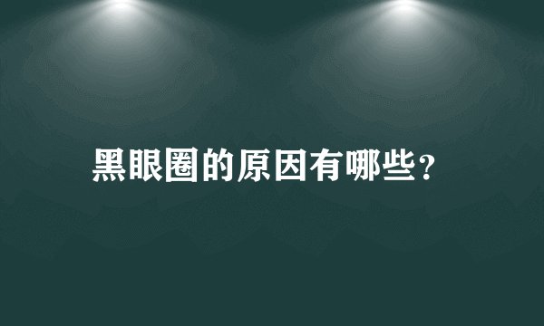 黑眼圈的原因有哪些？