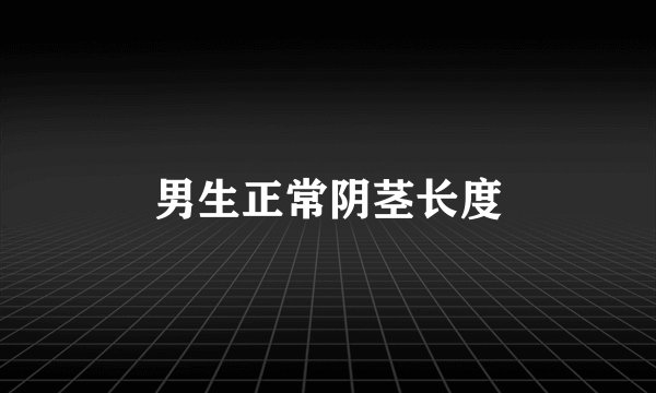 男生正常阴茎长度