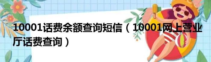 10001话费余额查询短信(10001网上营业厅话费查询)