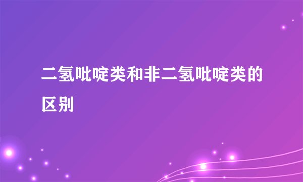 二氢吡啶类和非二氢吡啶类的区别