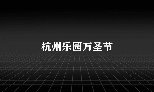 杭州乐园万圣节