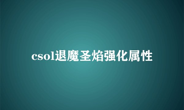 csol退魔圣焰强化属性