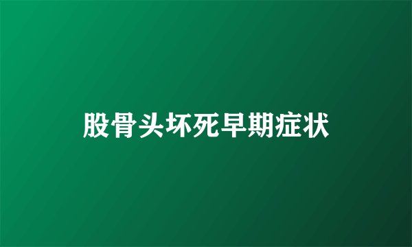 股骨头坏死早期症状
