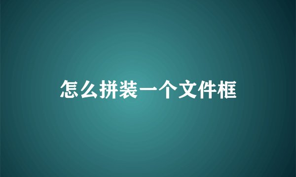 怎么拼装一个文件框