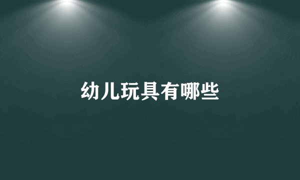 幼儿玩具有哪些