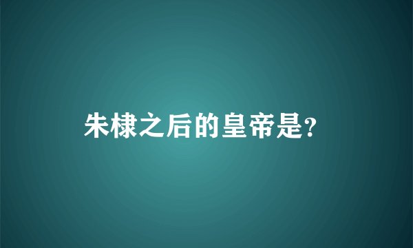 朱棣之后的皇帝是?