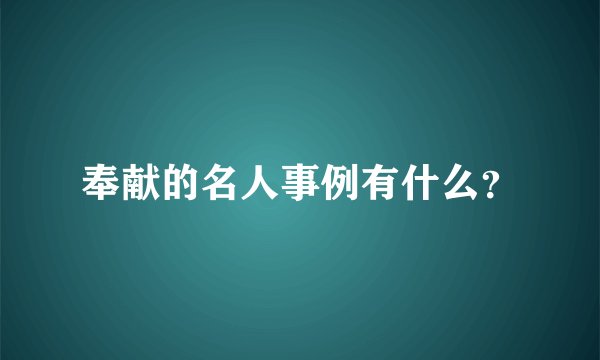 奉献的名人事例有什么?