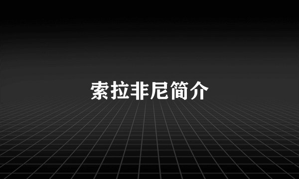 索拉非尼简介