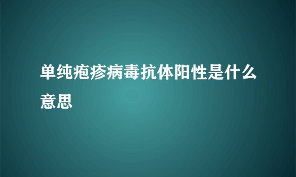 单纯疱疹病毒抗体阳性是什么意思