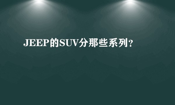 JEEP的SUV分那些系列?