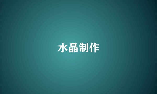 水晶制作