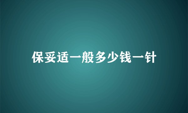 保妥适一般多少钱一针
