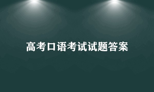高考口语考试试题答案