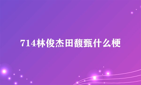 714林俊杰田馥甄什么梗