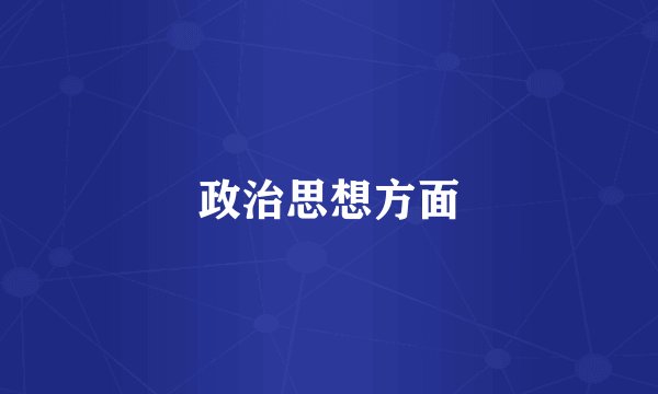 政治思想方面