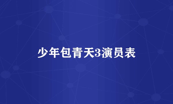 少年包青天3演员表