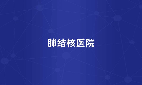 肺结核医院