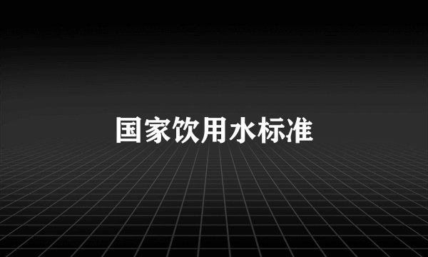 国家饮用水标准