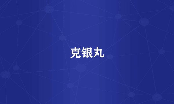克银丸