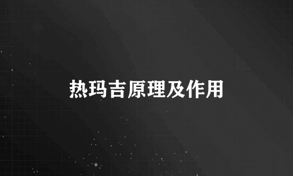 热玛吉原理及作用
