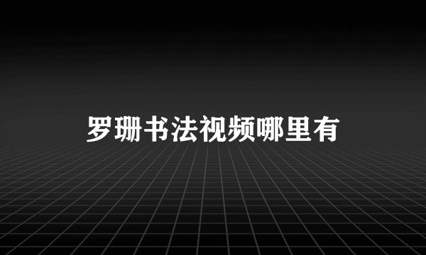 罗珊书法视频哪里有