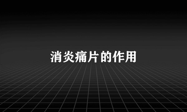 消炎痛片的作用