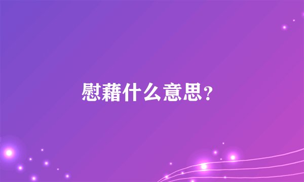 慰藉什么意思?